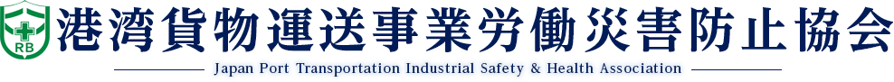 港湾貨物運送事業労働災害防止協会