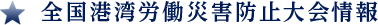 全国港湾労働災害防止大会情報